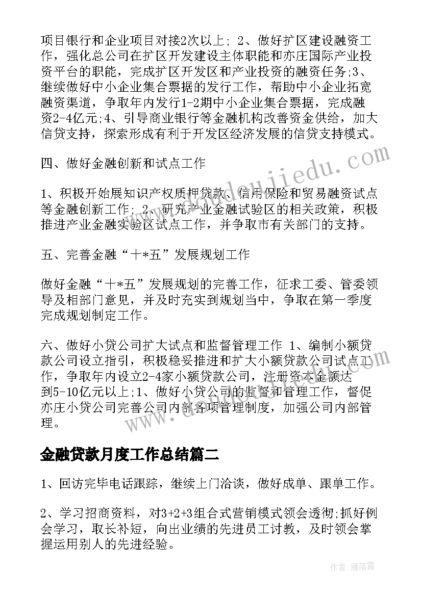 2023年金融贷款月度工作总结(汇总5篇)