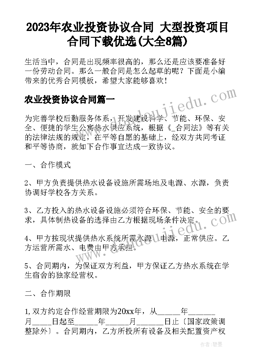 2023年农业投资协议合同 大型投资项目合同下载优选(大全8篇)