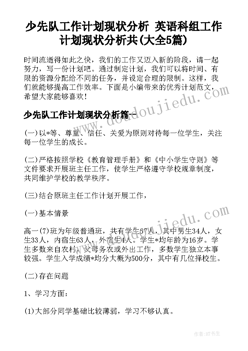 少先队工作计划现状分析 英语科组工作计划现状分析共(大全5篇)