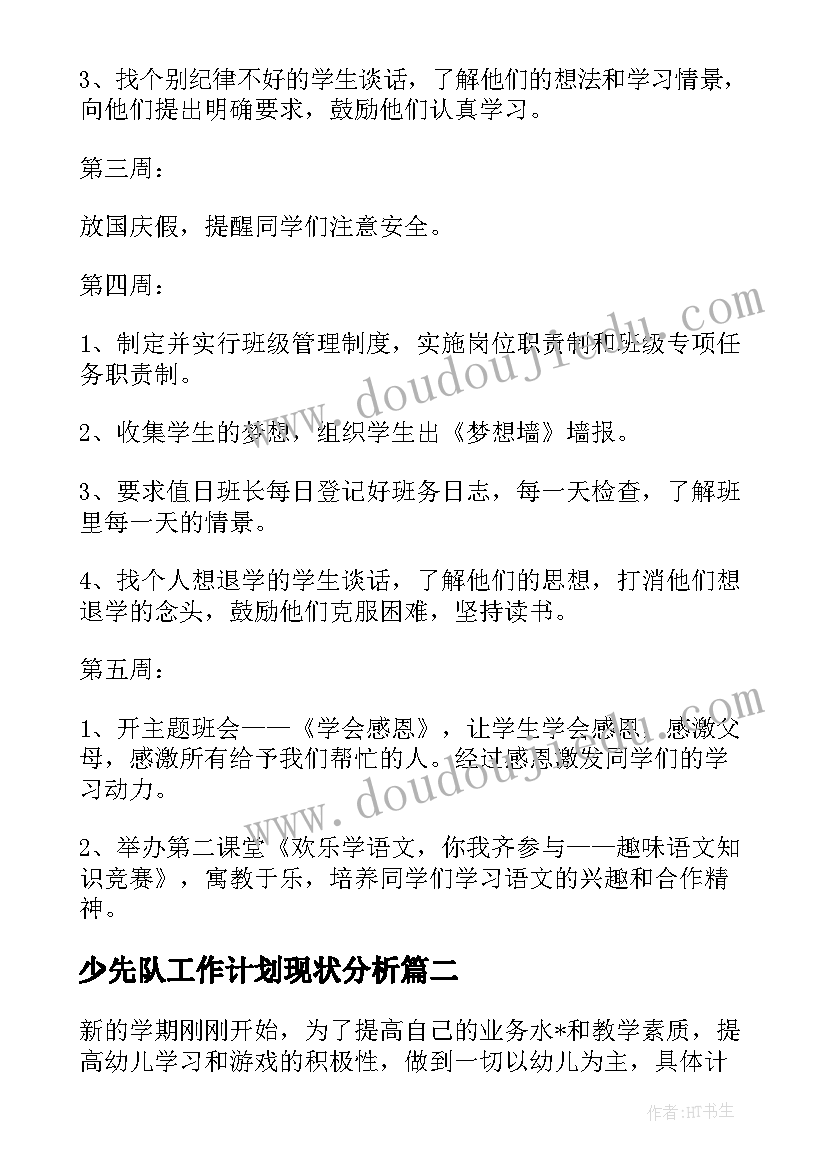 少先队工作计划现状分析 英语科组工作计划现状分析共(大全5篇)