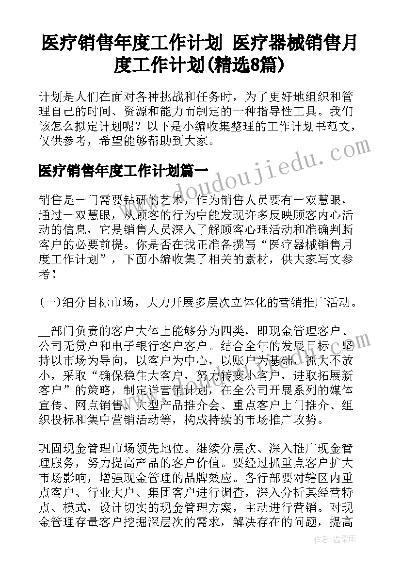 医疗销售年度工作计划 医疗器械销售月度工作计划(精选8篇)