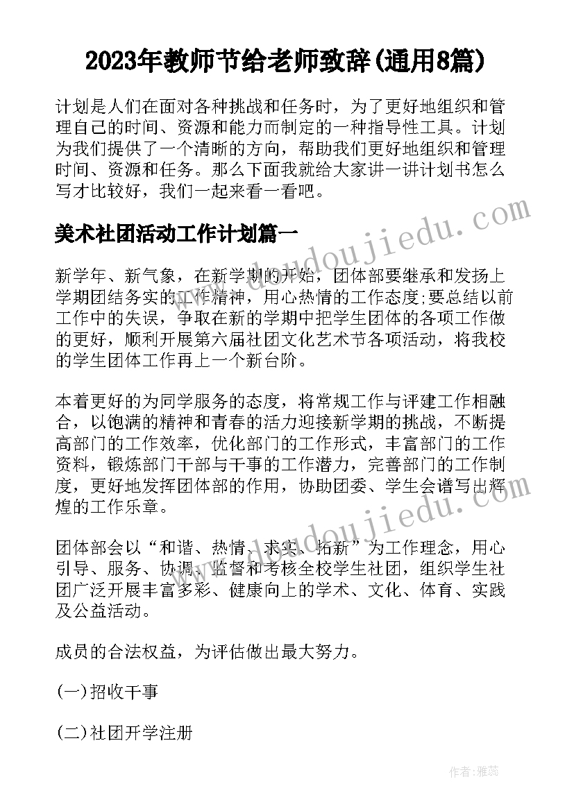 2023年教师节给老师致辞(通用8篇)