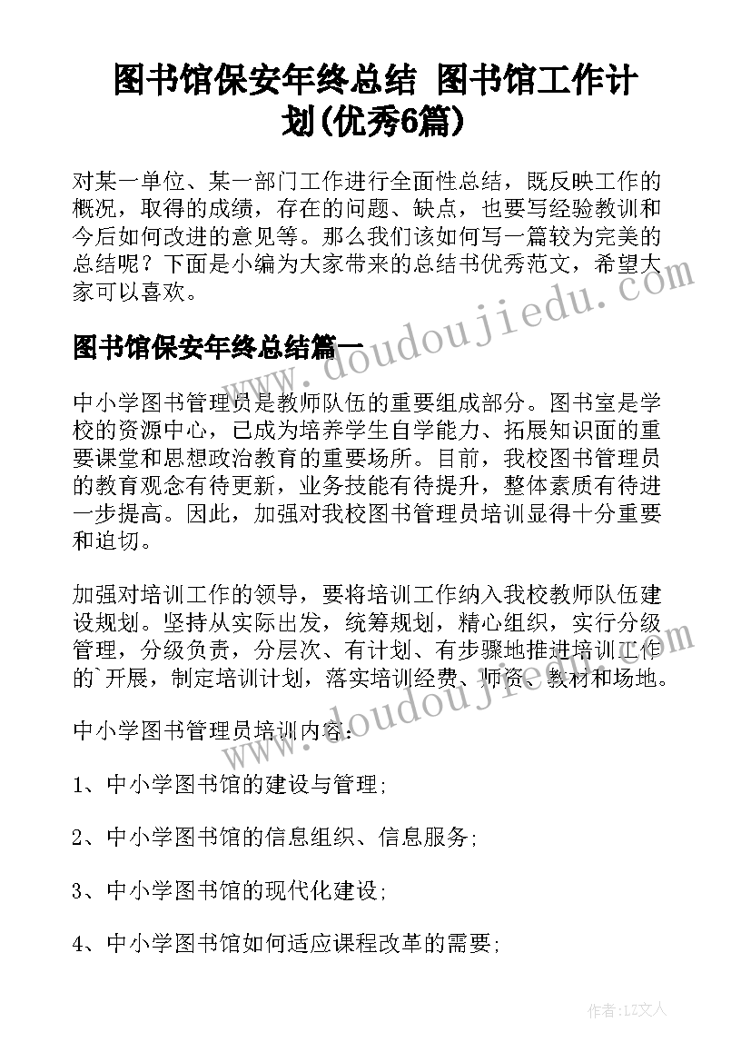 图书馆保安年终总结 图书馆工作计划(优秀6篇)