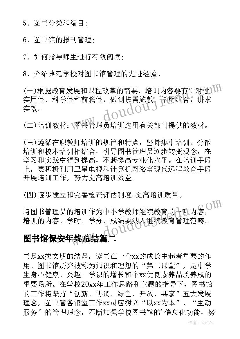 图书馆保安年终总结 图书馆工作计划(优秀6篇)