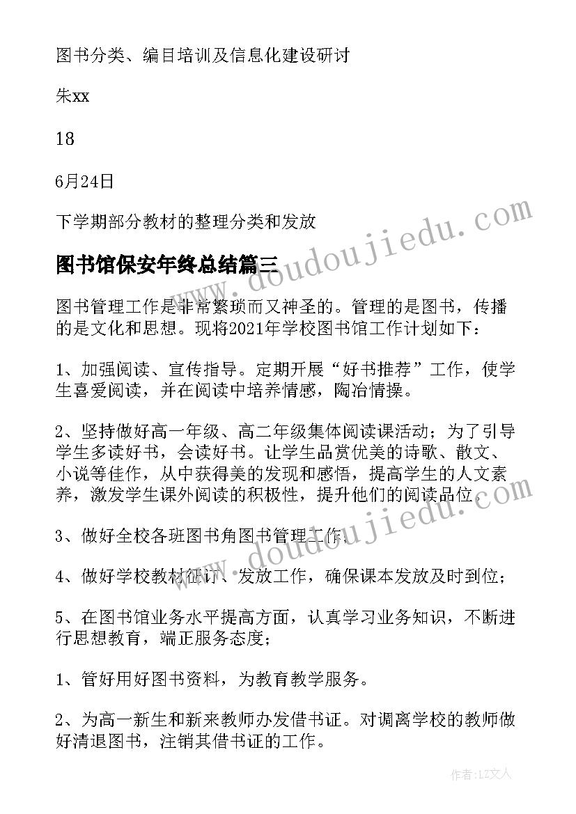 图书馆保安年终总结 图书馆工作计划(优秀6篇)