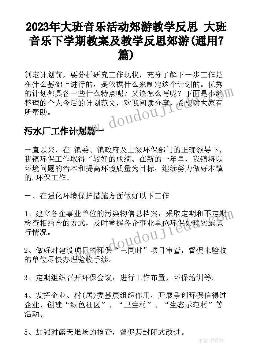 2023年大班音乐活动郊游教学反思 大班音乐下学期教案及教学反思郊游(通用7篇)