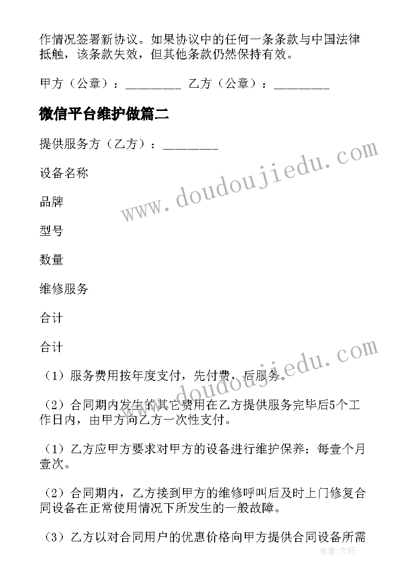 2023年微信平台维护做 设备维护合同(模板8篇)