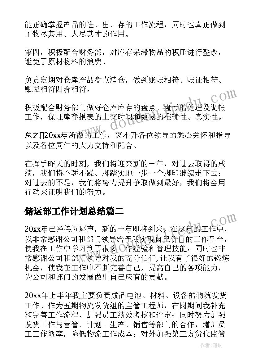 储运部工作计划总结(通用10篇)