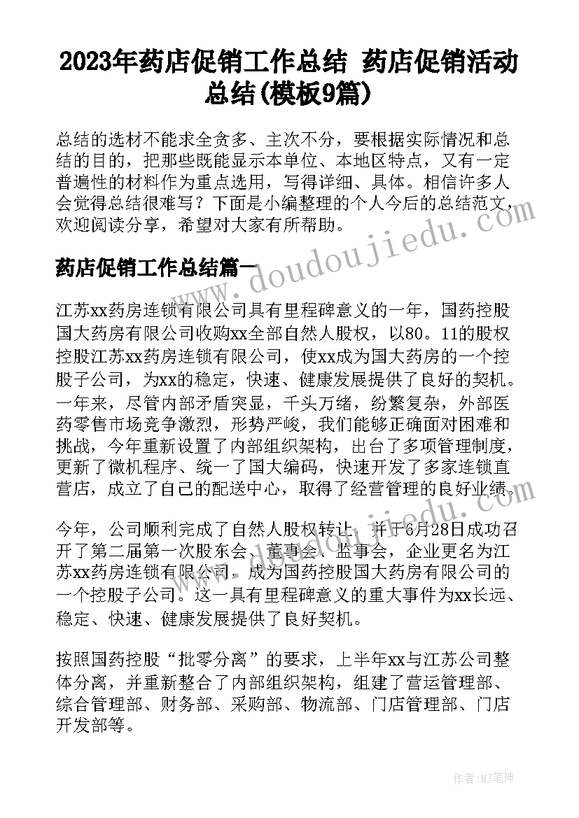 2023年药店促销工作总结 药店促销活动总结(模板9篇)