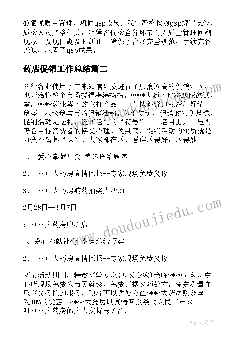 2023年药店促销工作总结 药店促销活动总结(模板9篇)