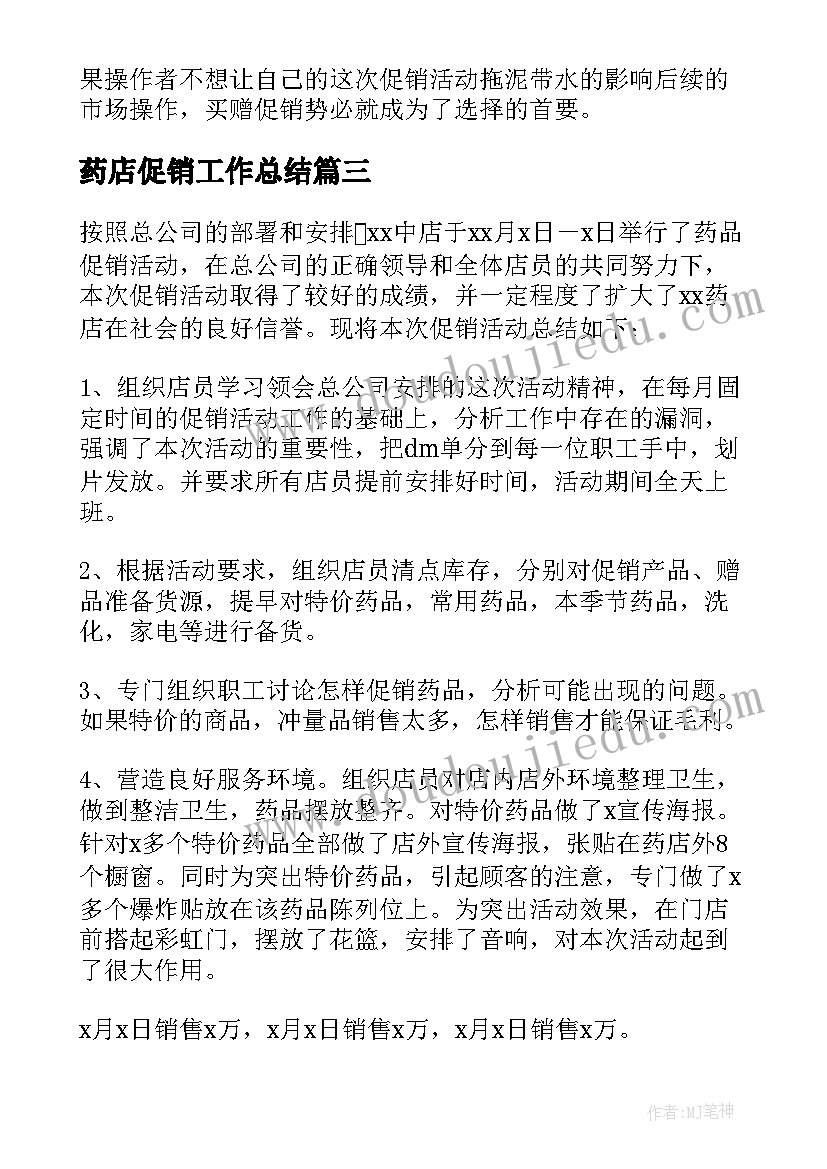 2023年药店促销工作总结 药店促销活动总结(模板9篇)