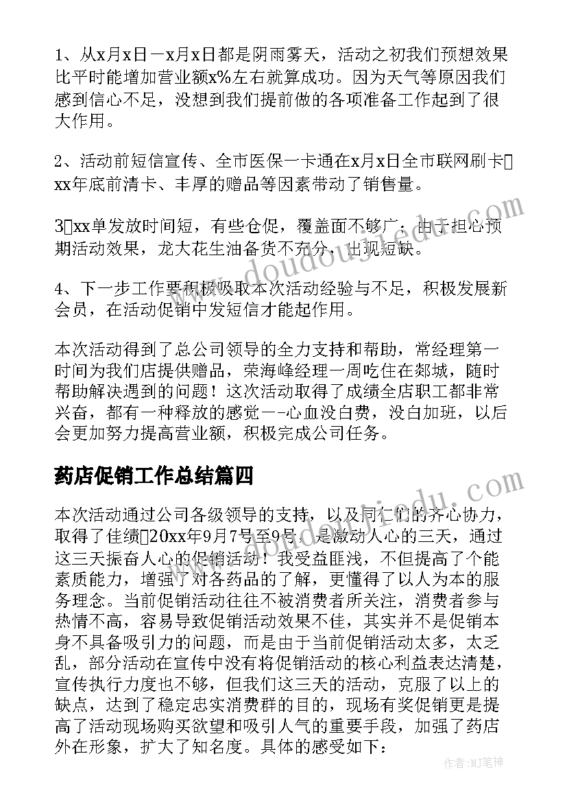 2023年药店促销工作总结 药店促销活动总结(模板9篇)