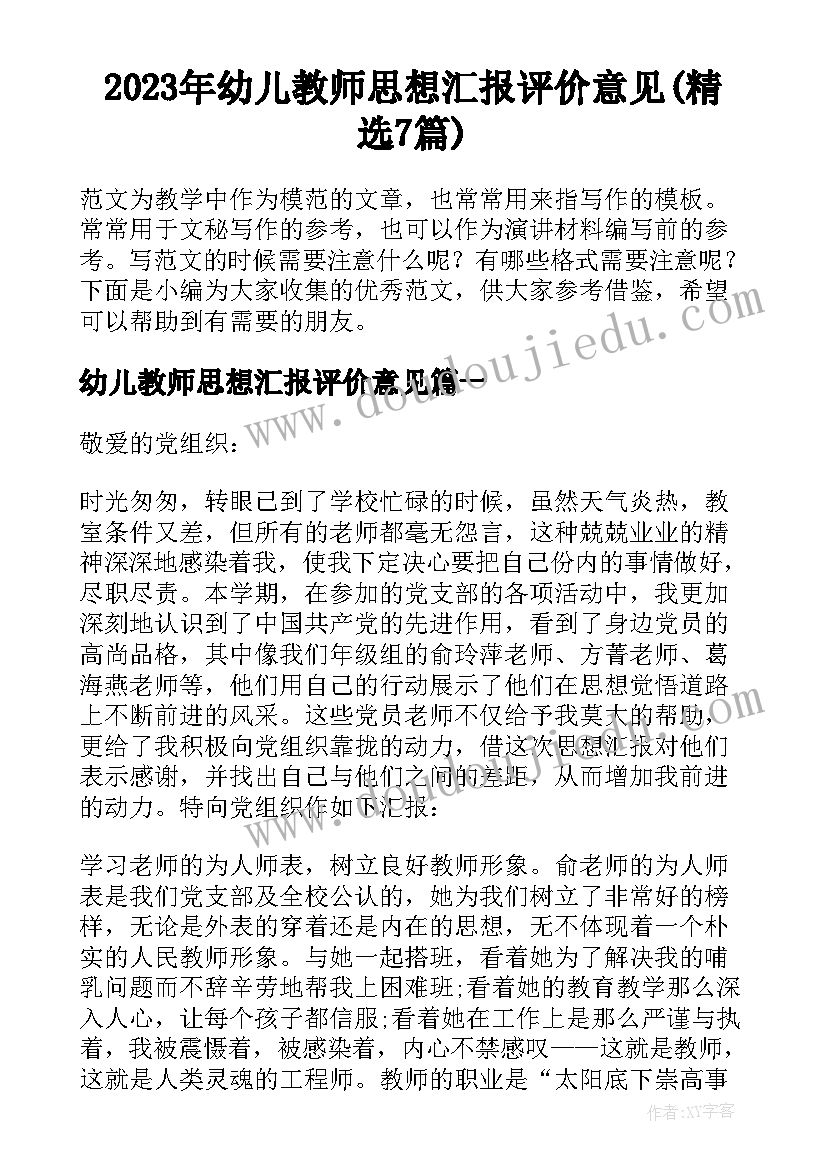 2023年幼儿教师思想汇报评价意见(精选7篇)