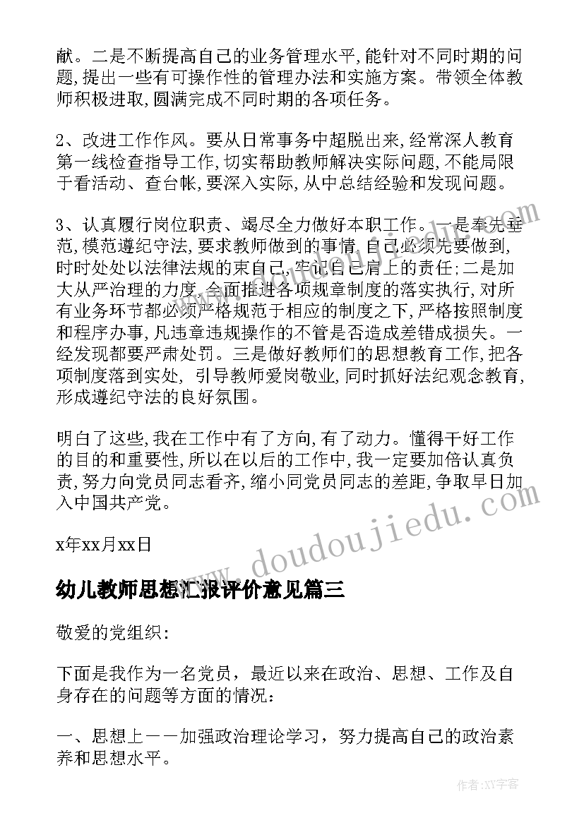 2023年幼儿教师思想汇报评价意见(精选7篇)