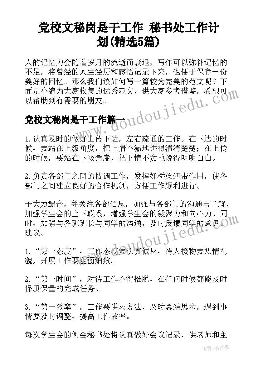 党校文秘岗是干工作 秘书处工作计划(精选5篇)