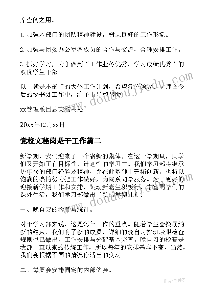 党校文秘岗是干工作 秘书处工作计划(精选5篇)