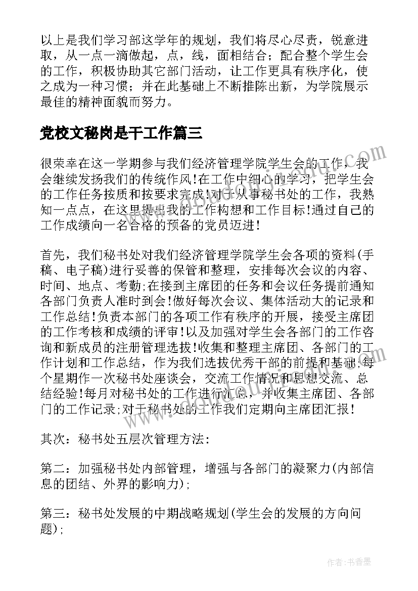 党校文秘岗是干工作 秘书处工作计划(精选5篇)