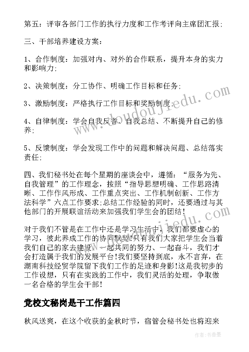 党校文秘岗是干工作 秘书处工作计划(精选5篇)