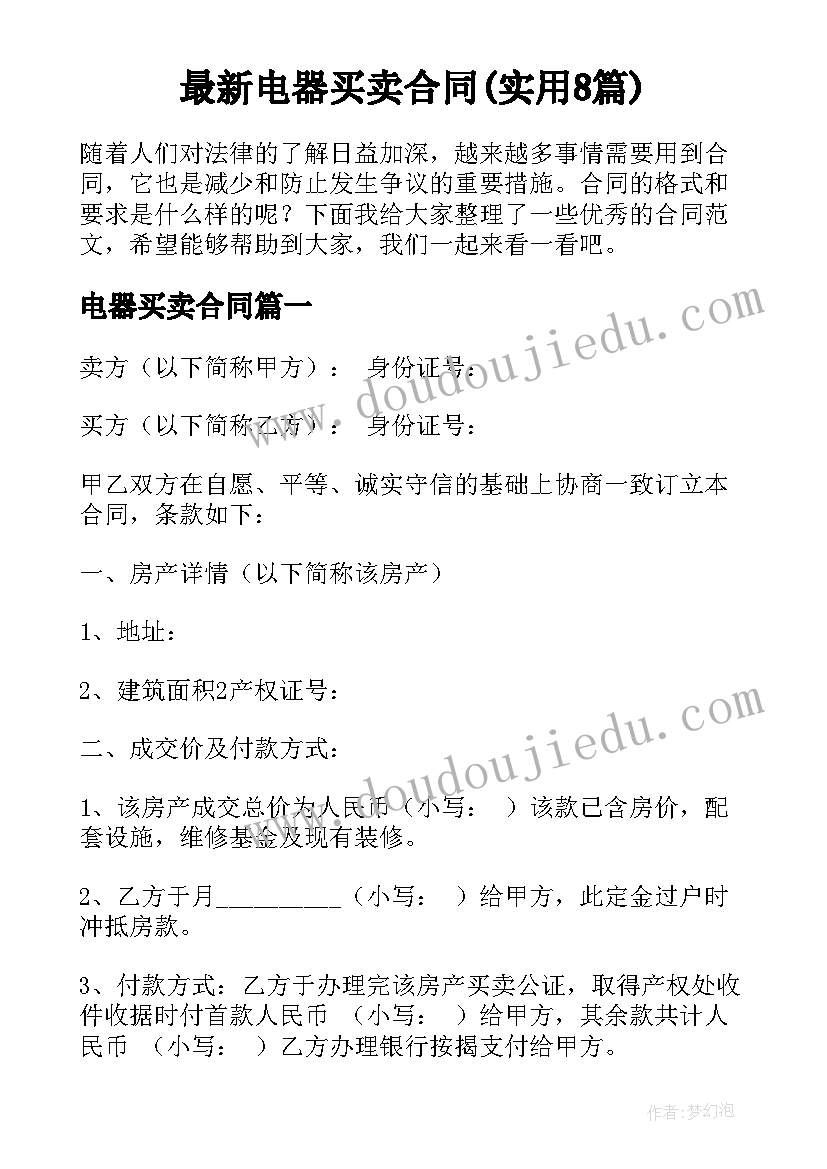 最新电器买卖合同(实用8篇)