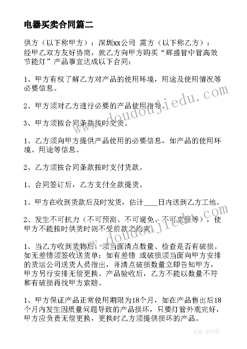 最新电器买卖合同(实用8篇)