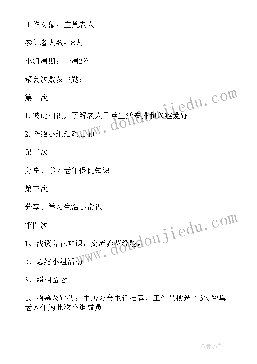 2023年自我小组工作计划书(汇总5篇)