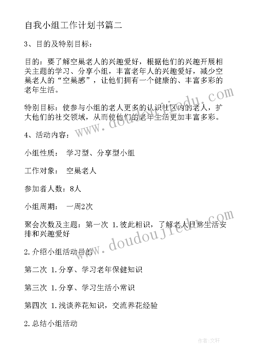 2023年自我小组工作计划书(汇总5篇)