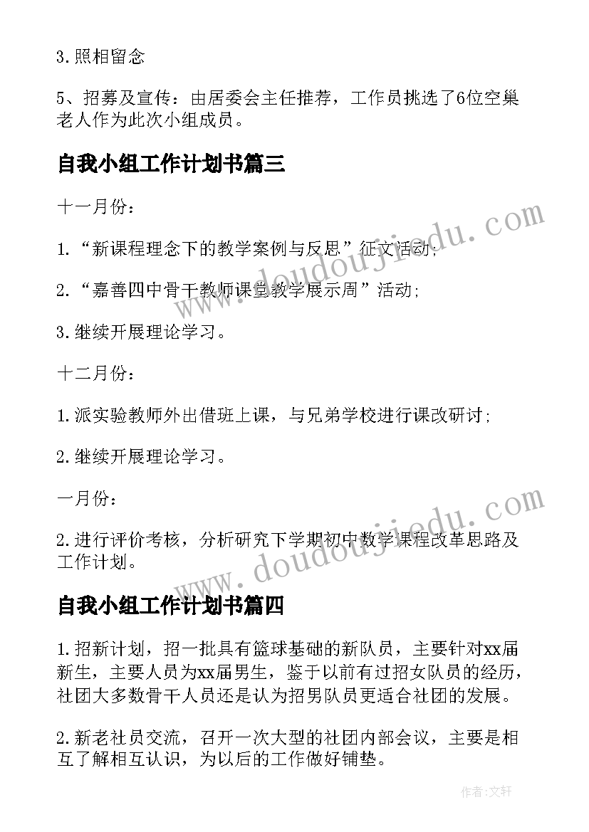 2023年自我小组工作计划书(汇总5篇)