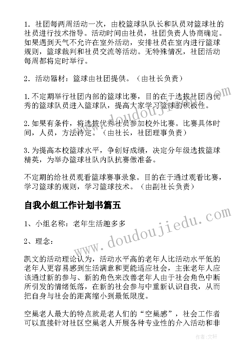 2023年自我小组工作计划书(汇总5篇)