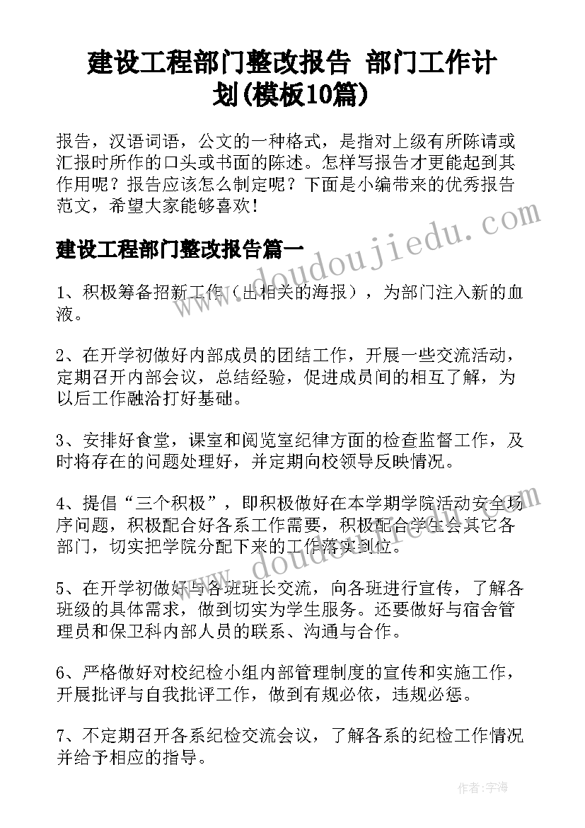 建设工程部门整改报告 部门工作计划(模板10篇)