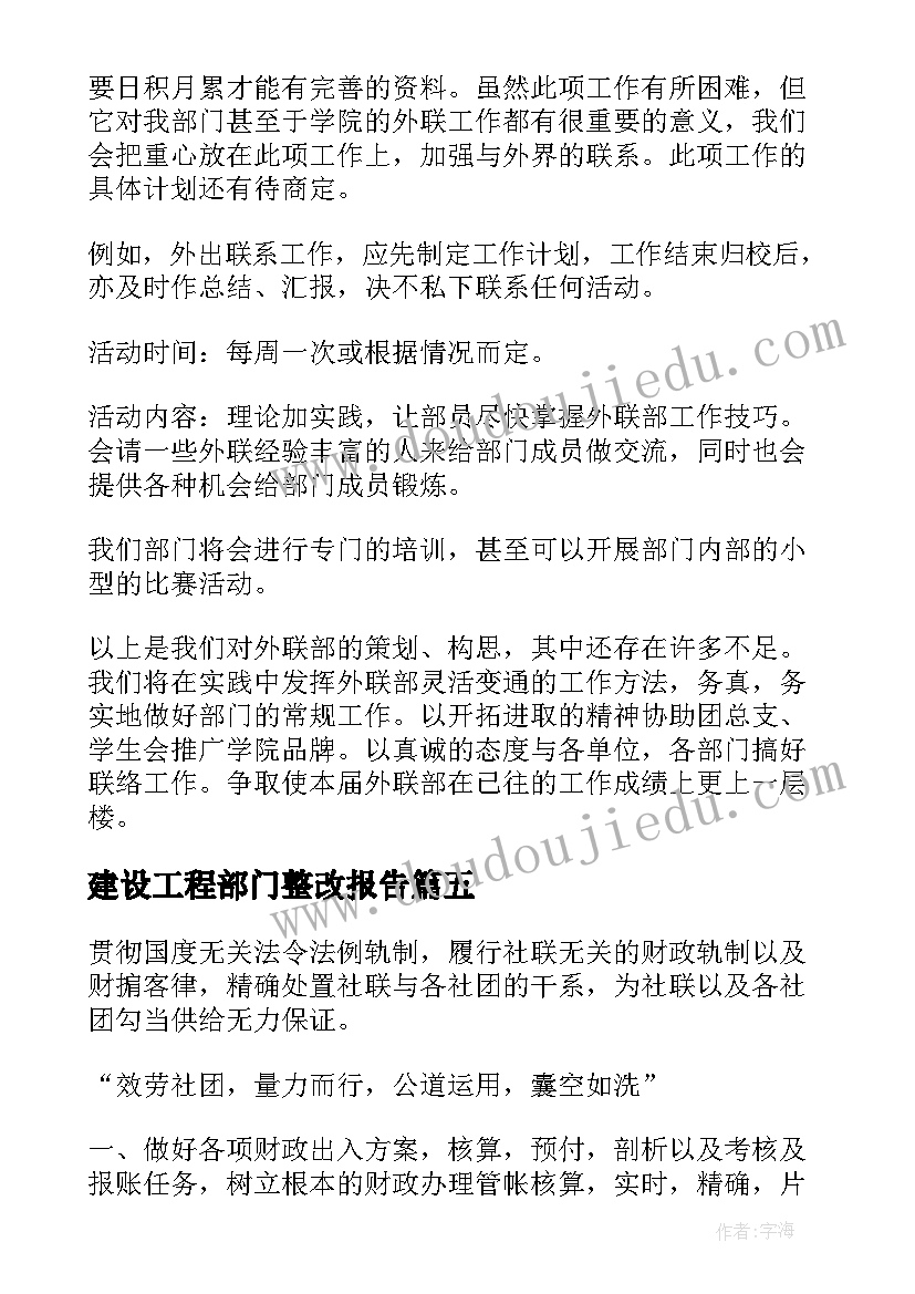 建设工程部门整改报告 部门工作计划(模板10篇)