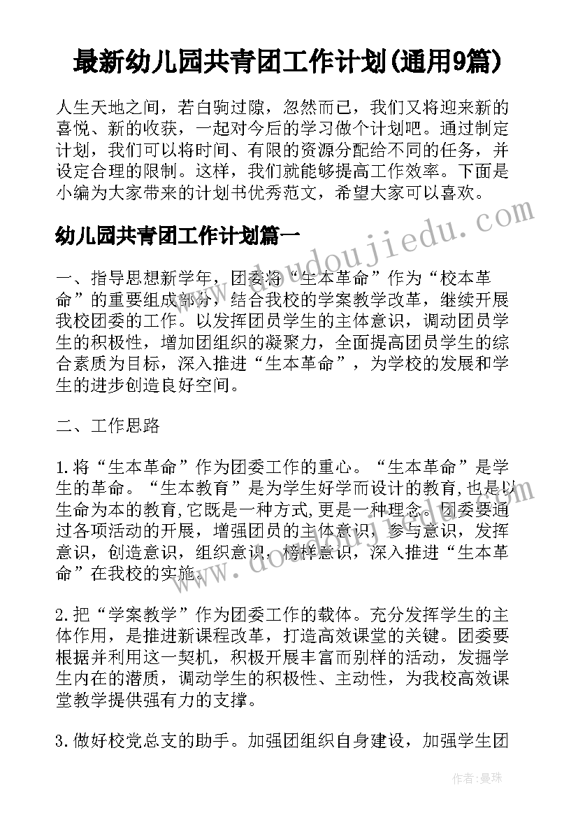 最新幼儿园共青团工作计划(通用9篇)