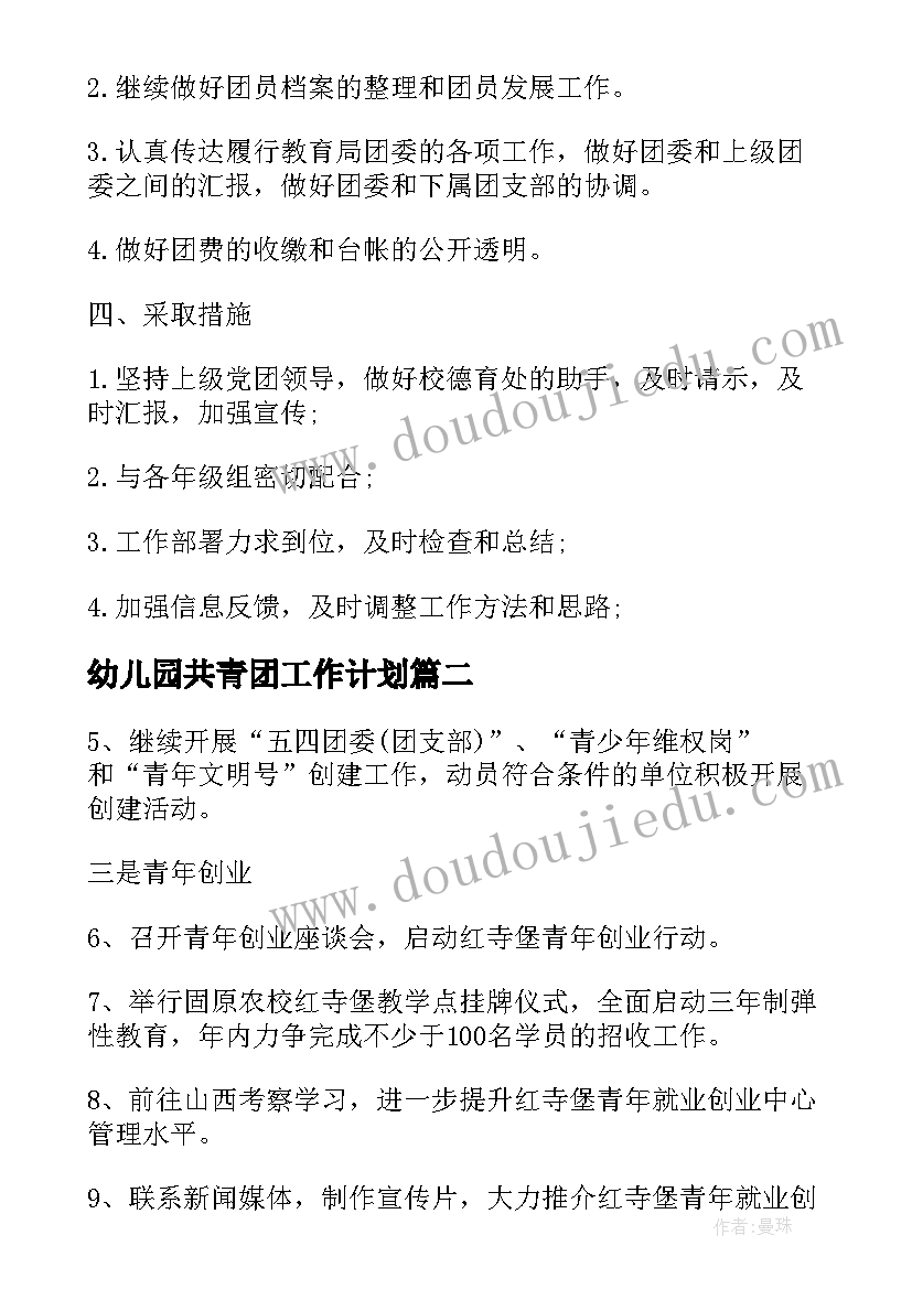 最新幼儿园共青团工作计划(通用9篇)