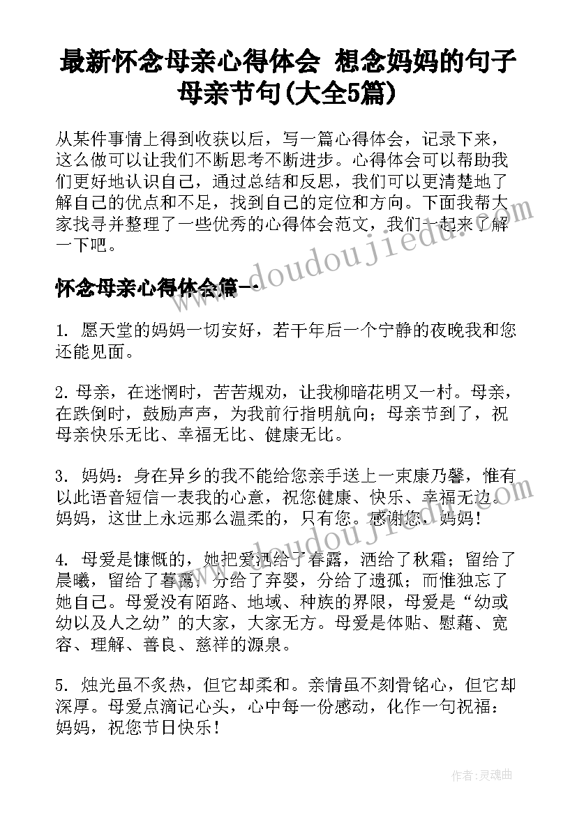 最新怀念母亲心得体会 想念妈妈的句子母亲节句(大全5篇)