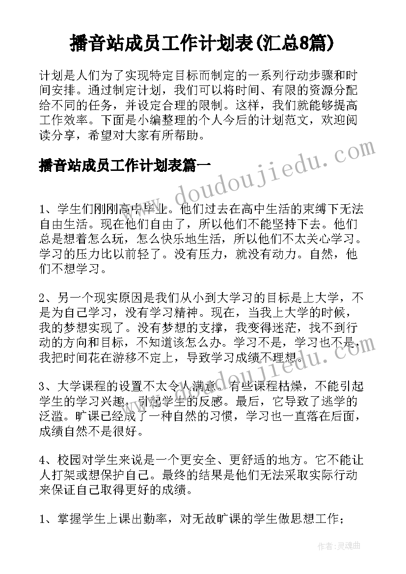 播音站成员工作计划表(汇总8篇)