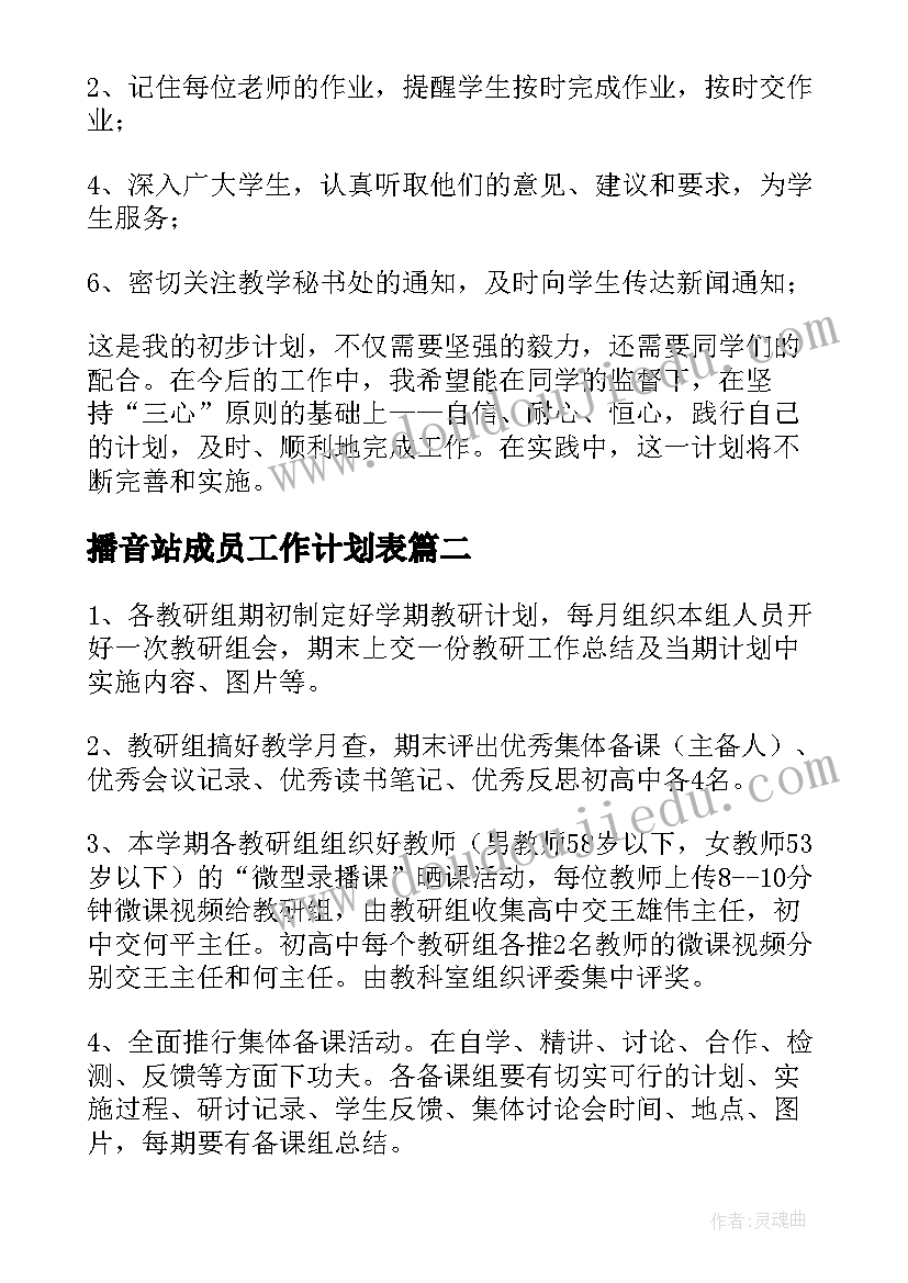 播音站成员工作计划表(汇总8篇)