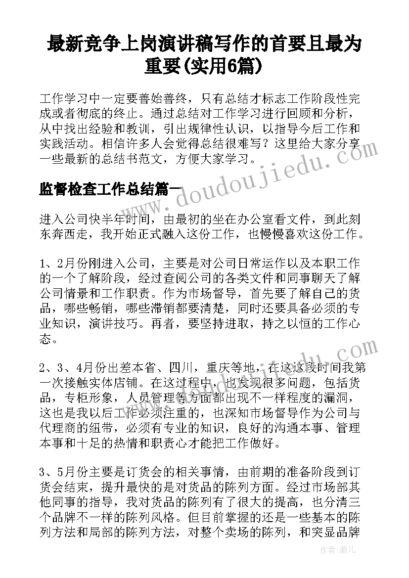 最新竞争上岗演讲稿写作的首要且最为重要(实用6篇)