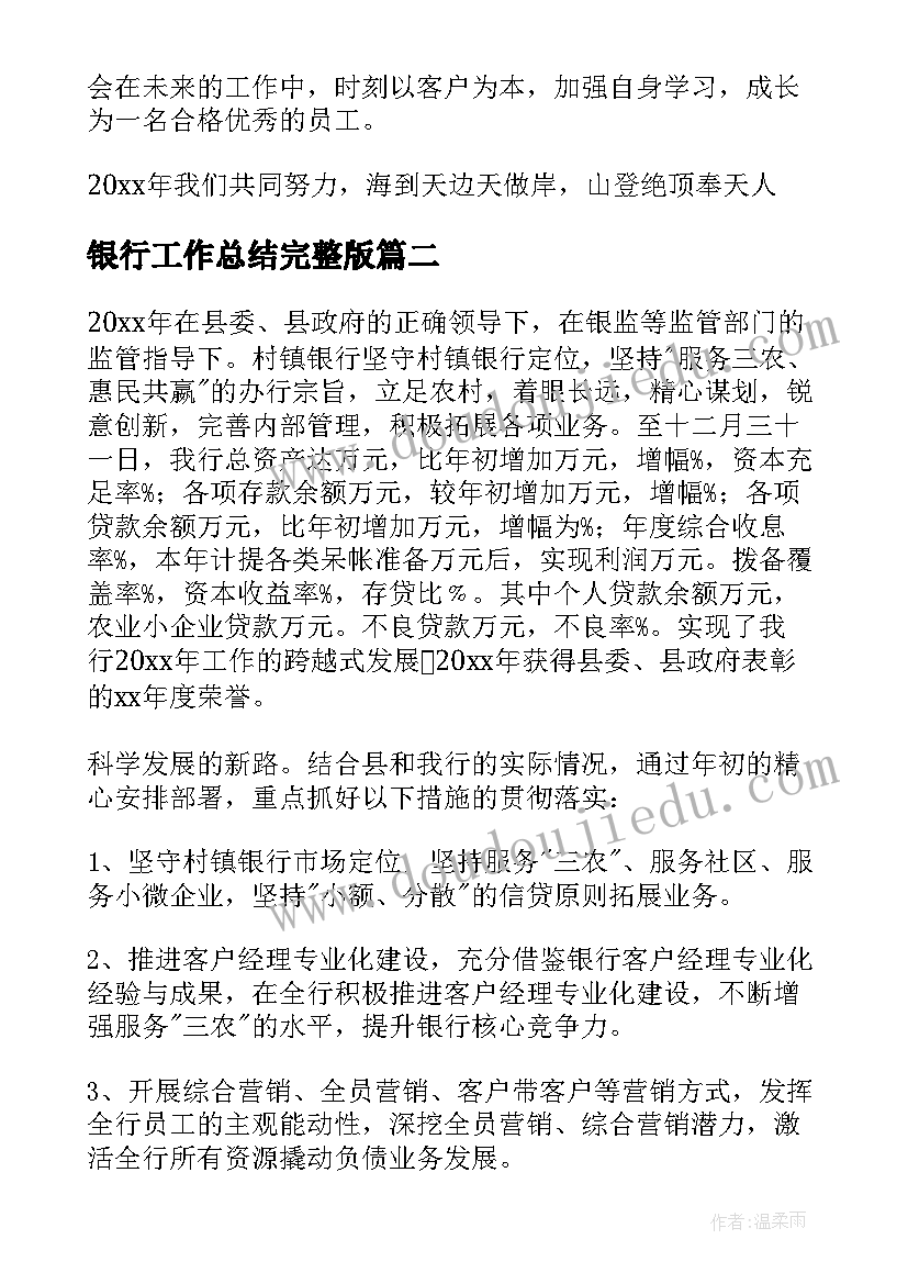 2023年银行工作总结完整版(实用8篇)