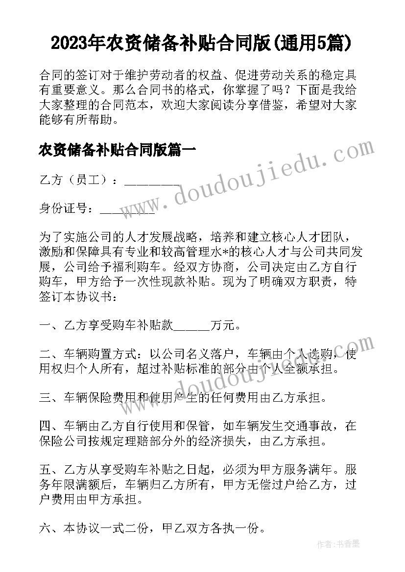 2023年农资储备补贴合同版(通用5篇)