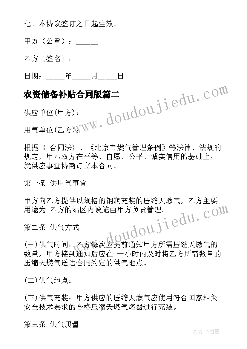 2023年农资储备补贴合同版(通用5篇)