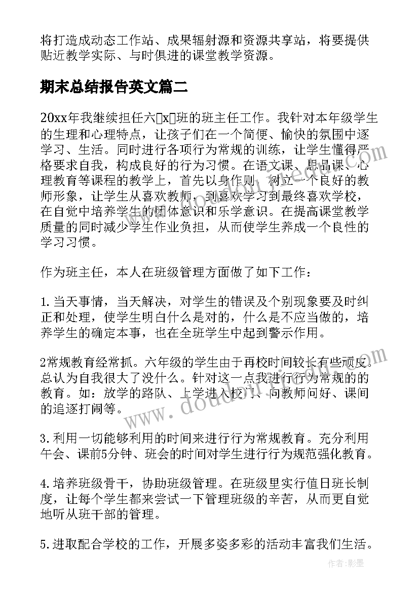 2023年期末总结报告英文 期末工作总结(优质6篇)