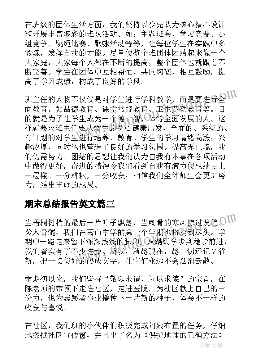 2023年期末总结报告英文 期末工作总结(优质6篇)