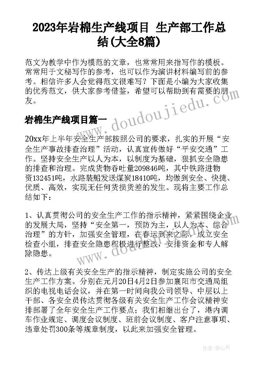 2023年岩棉生产线项目 生产部工作总结(大全8篇)