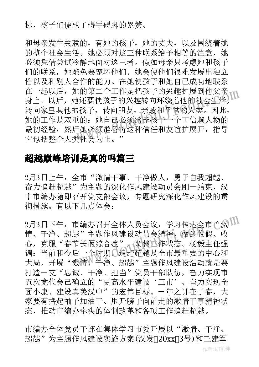 2023年超越巅峰培训是真的吗 激情干净超越心得体会(大全5篇)