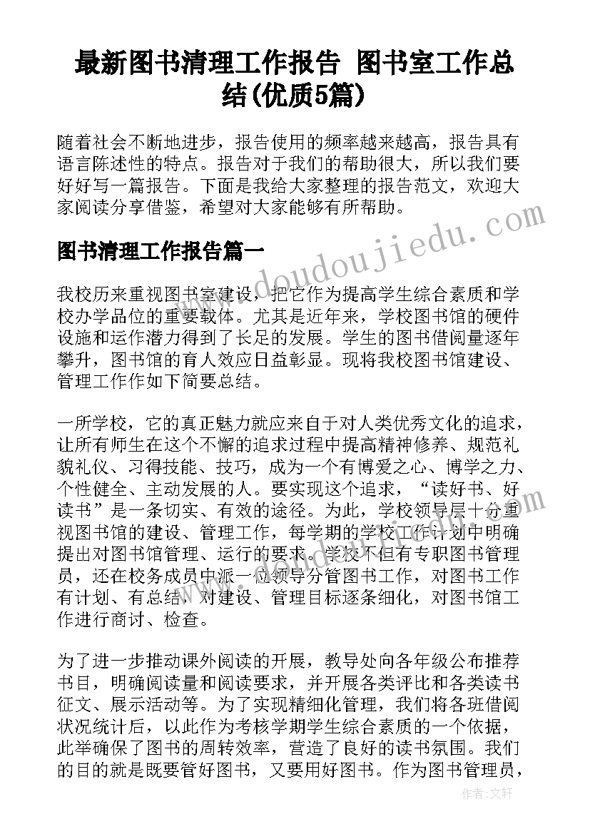 最新图书清理工作报告 图书室工作总结(优质5篇)