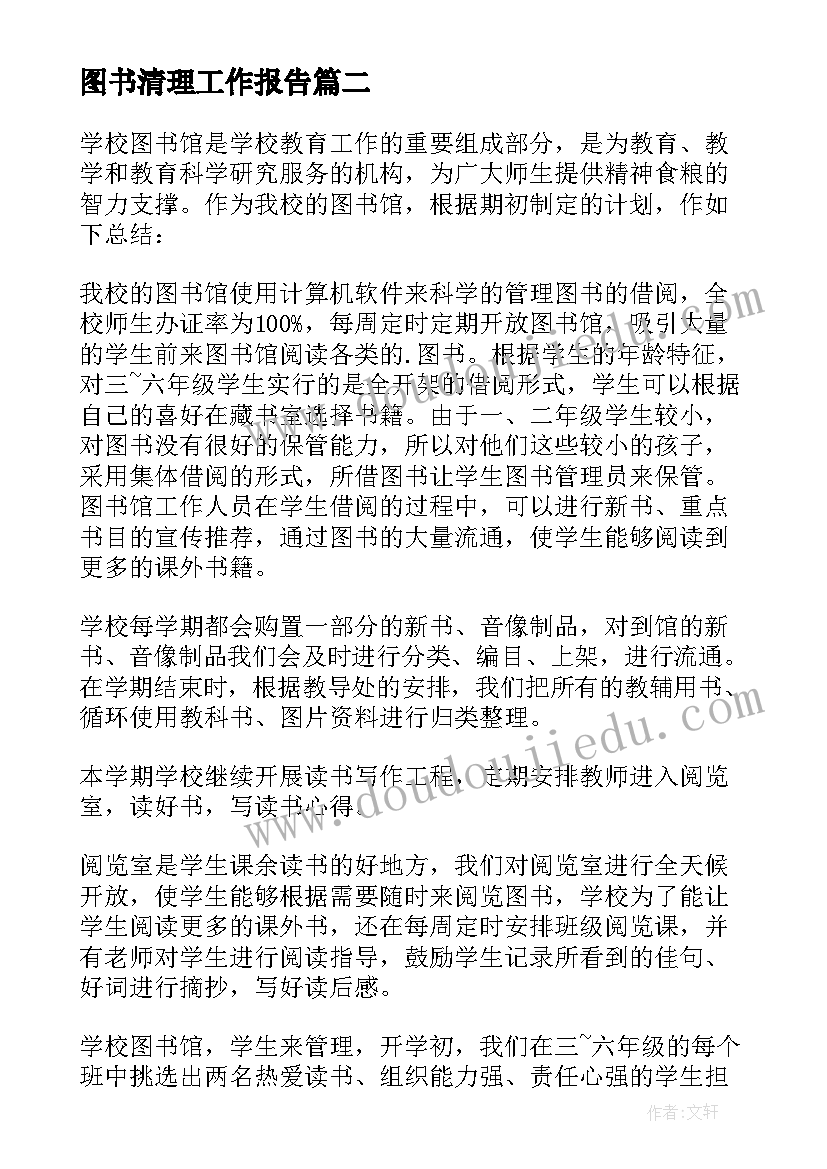 最新图书清理工作报告 图书室工作总结(优质5篇)