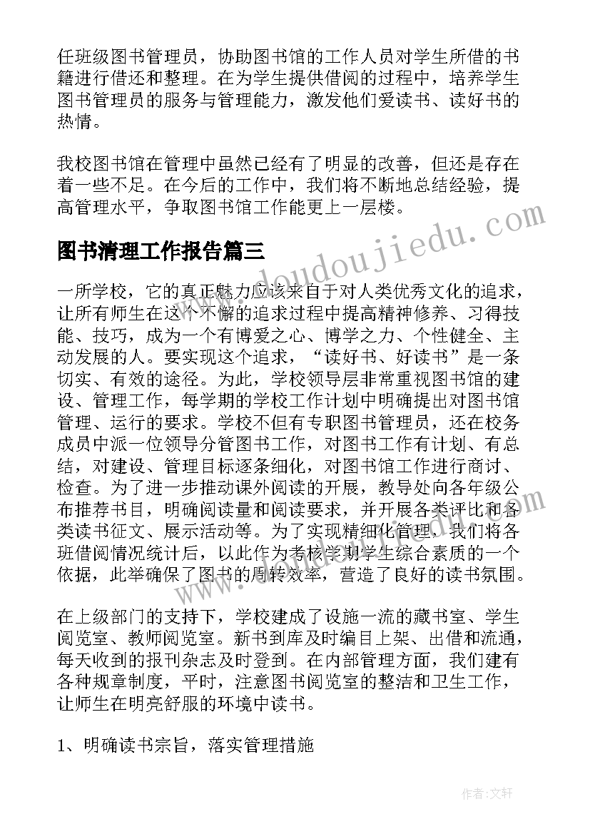 最新图书清理工作报告 图书室工作总结(优质5篇)