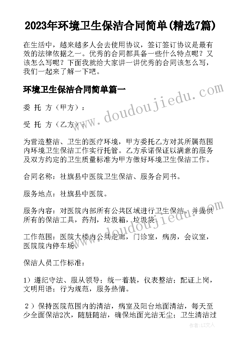 2023年环境卫生保洁合同简单(精选7篇)