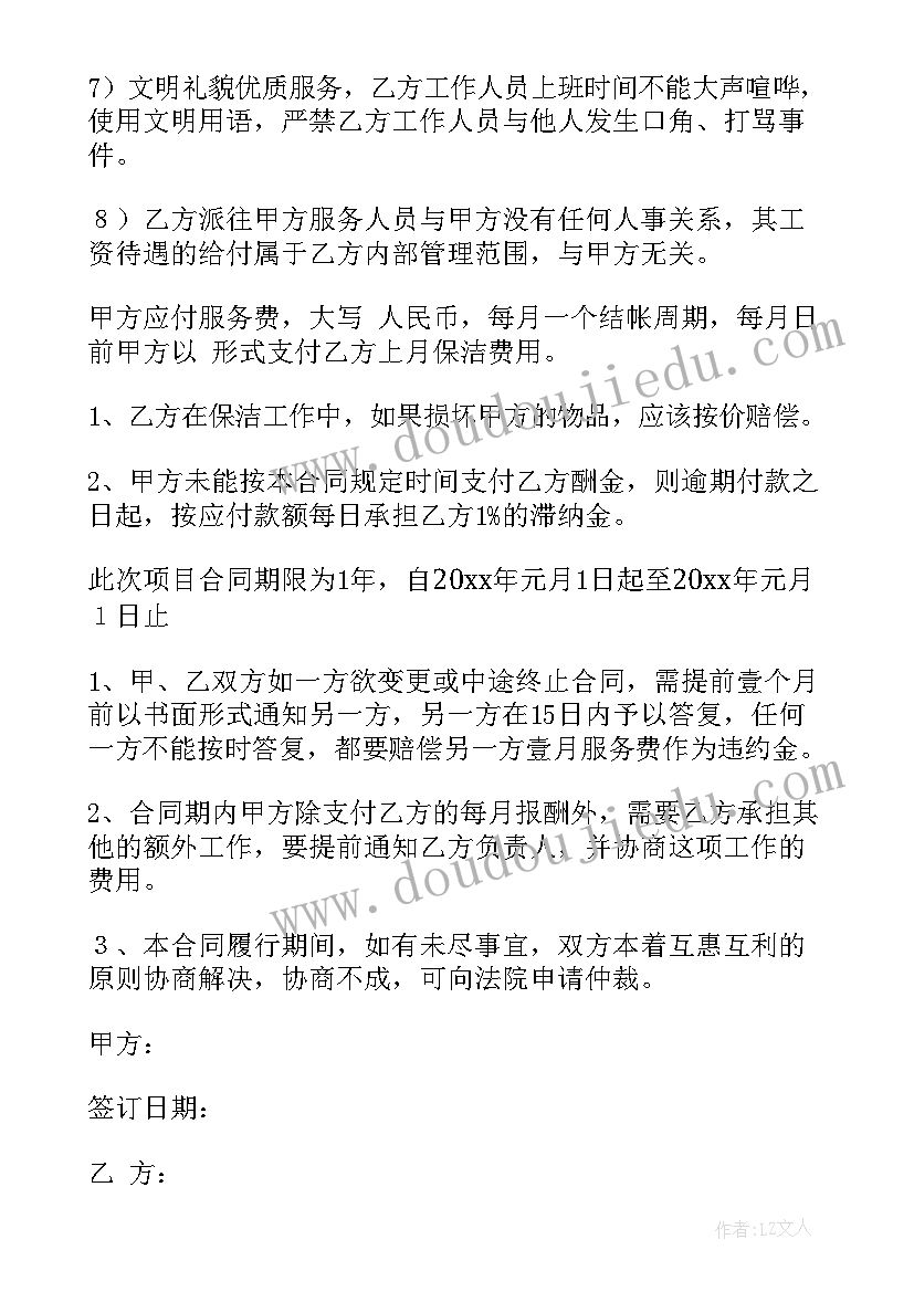 2023年环境卫生保洁合同简单(精选7篇)