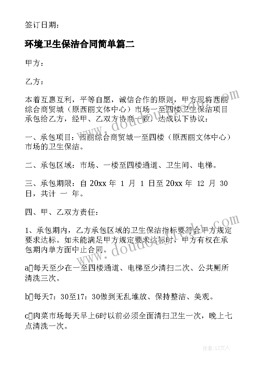 2023年环境卫生保洁合同简单(精选7篇)