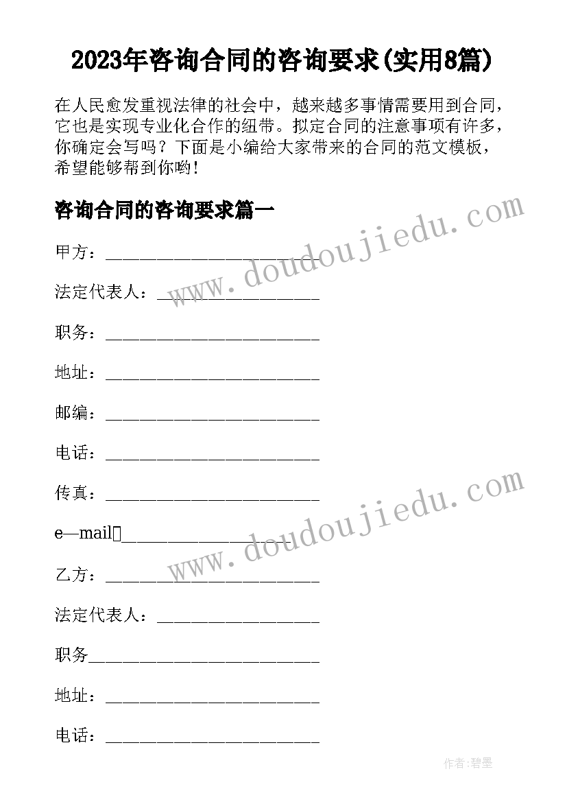 2023年咨询合同的咨询要求(实用8篇)